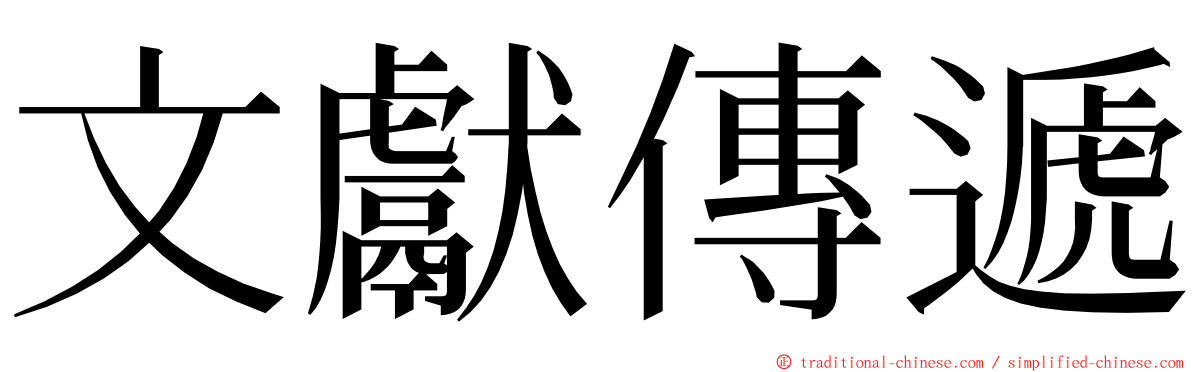 文獻傳遞 ming font