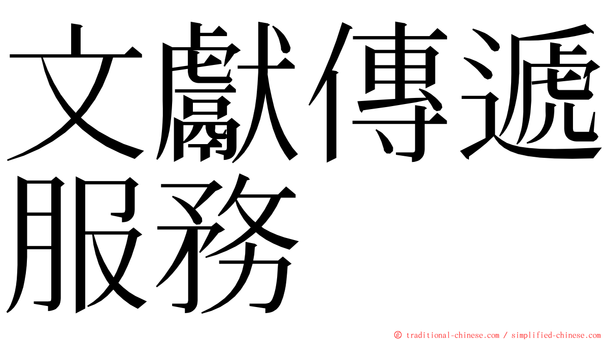 文獻傳遞服務 ming font