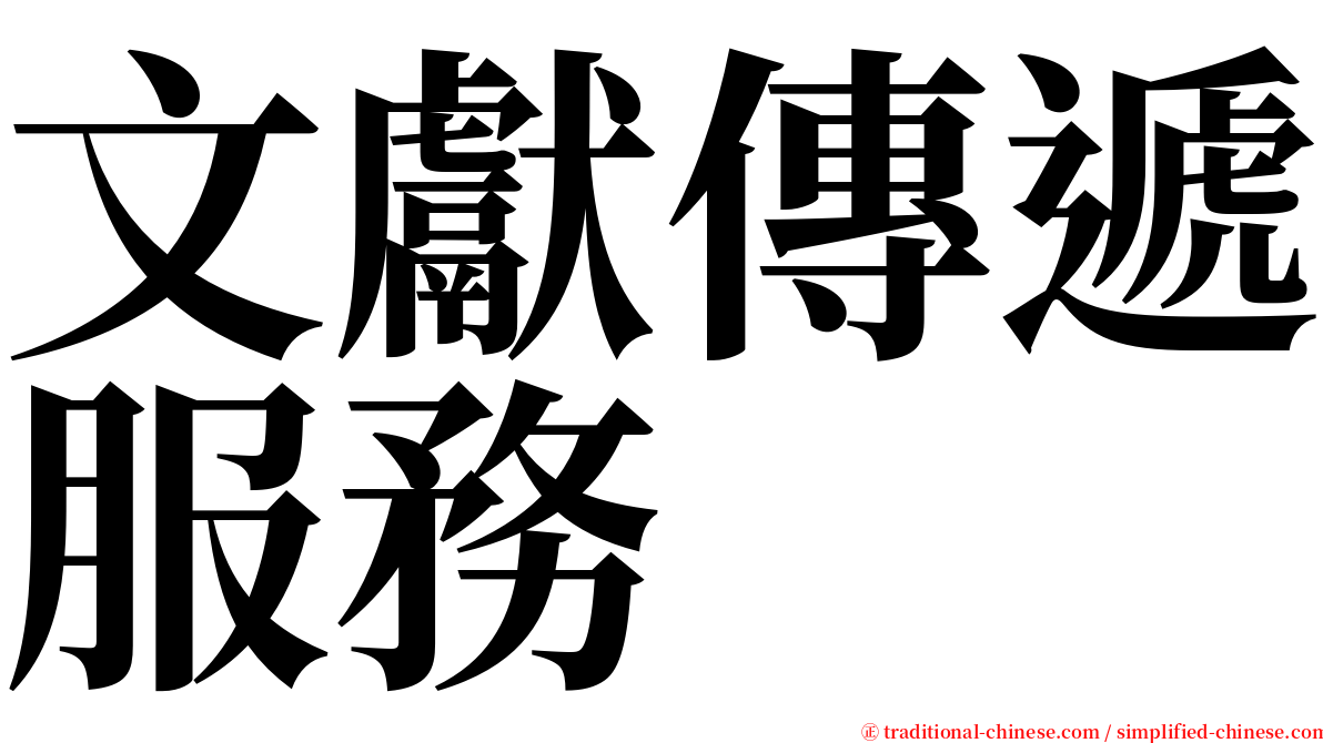 文獻傳遞服務 serif font