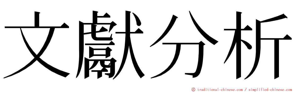 文獻分析 ming font