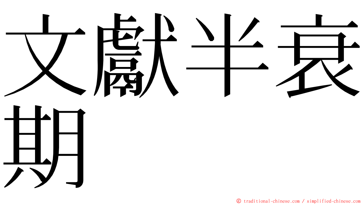 文獻半衰期 ming font