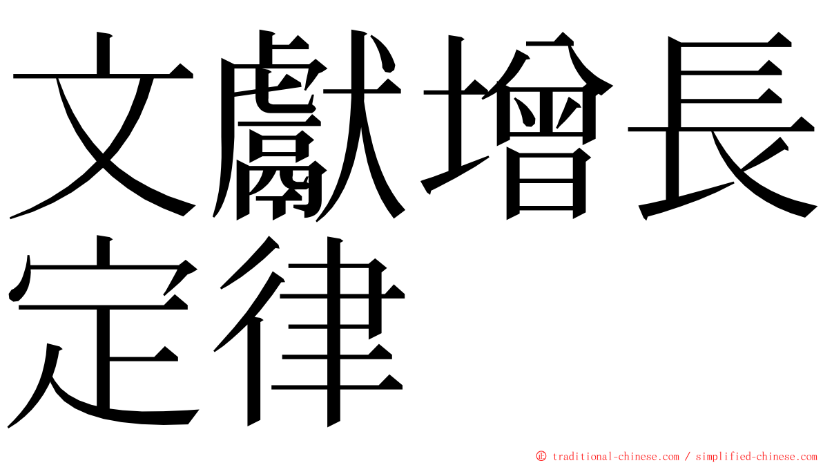 文獻增長定律 ming font