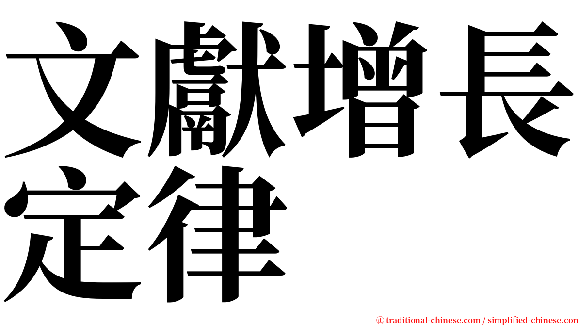 文獻增長定律 serif font