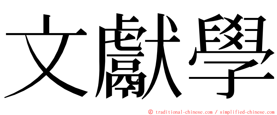 文獻學 ming font