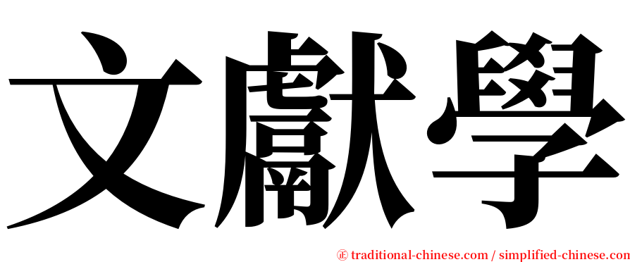 文獻學 serif font