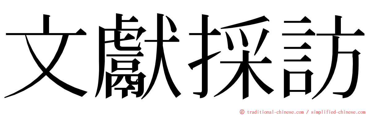 文獻採訪 ming font