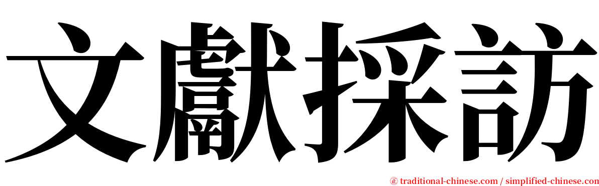 文獻採訪 serif font