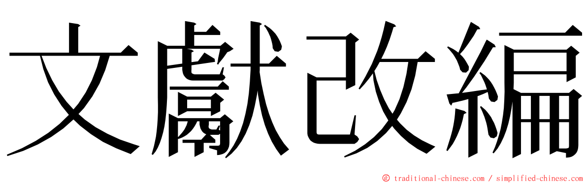 文獻改編 ming font