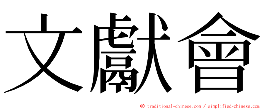 文獻會 ming font