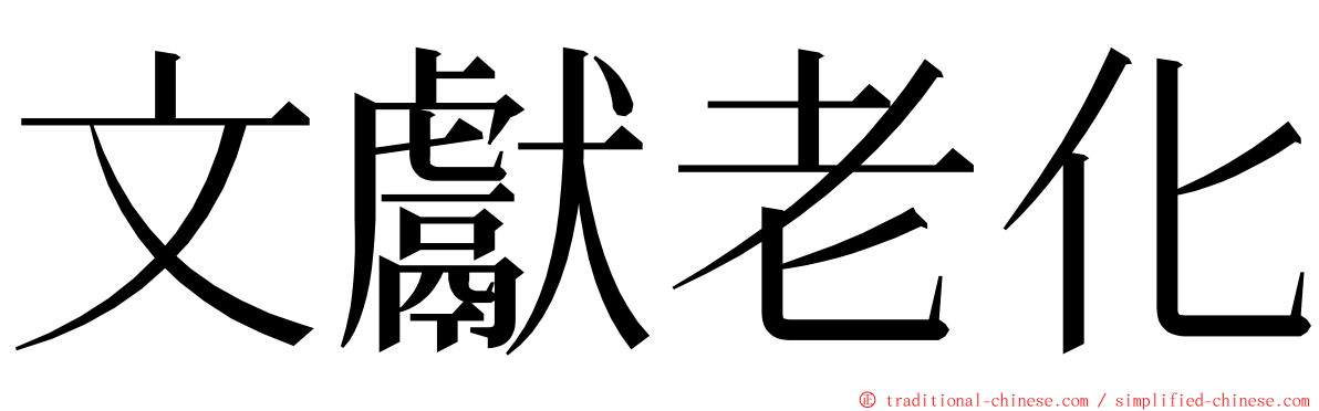 文獻老化 ming font