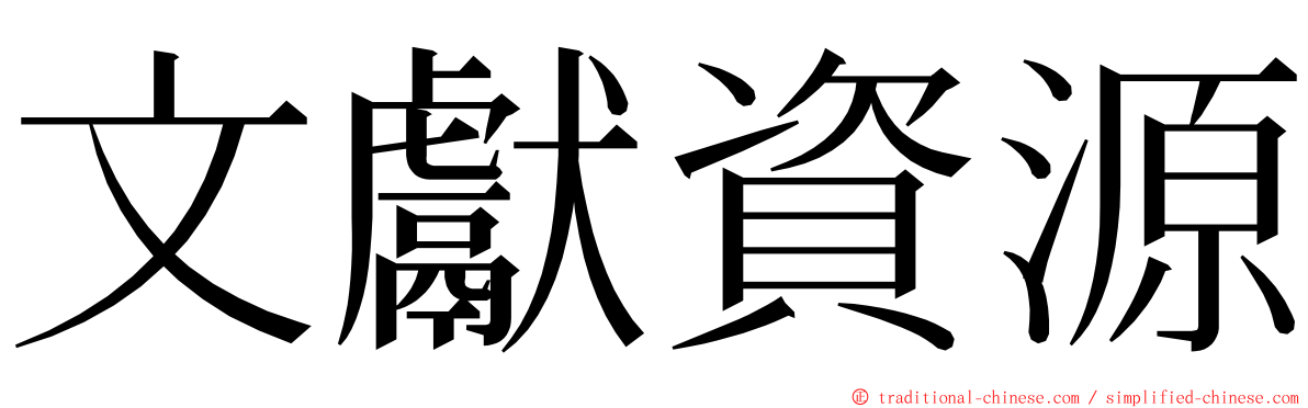 文獻資源 ming font
