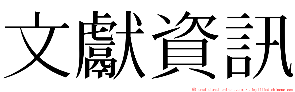 文獻資訊 ming font