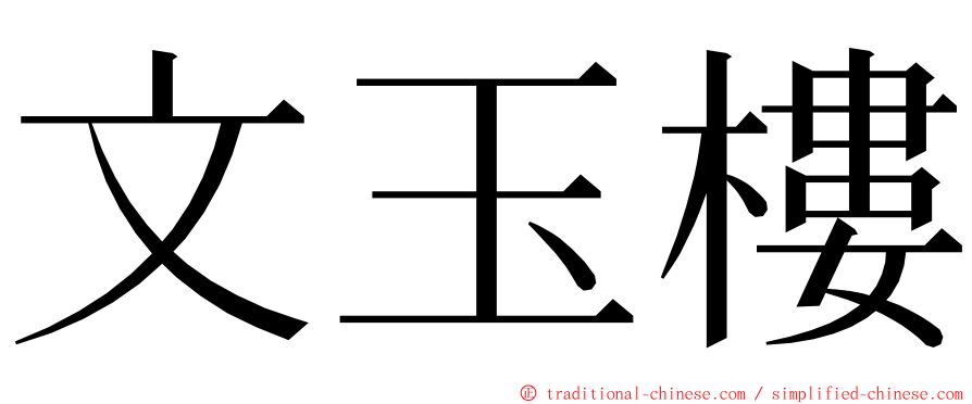 文玉樓 ming font