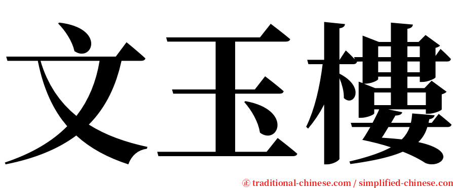 文玉樓 serif font