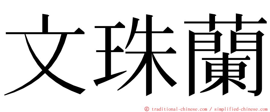 文珠蘭 ming font