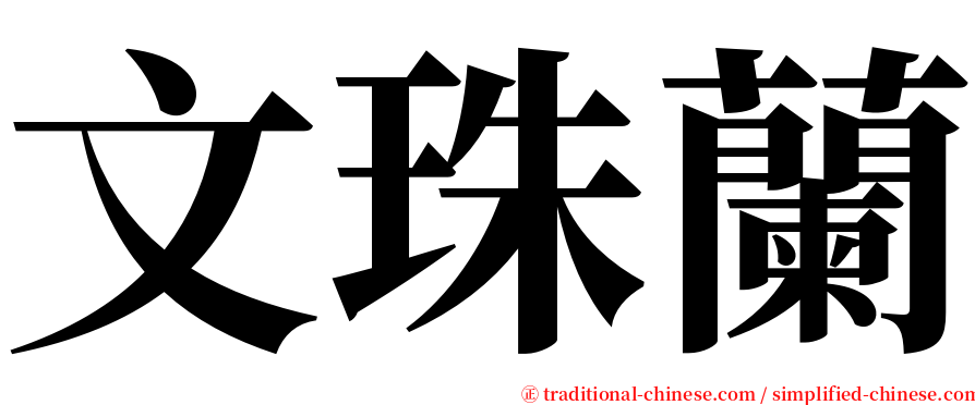 文珠蘭 serif font