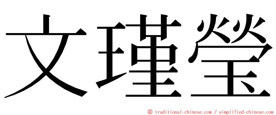 文瑾瑩 ming font