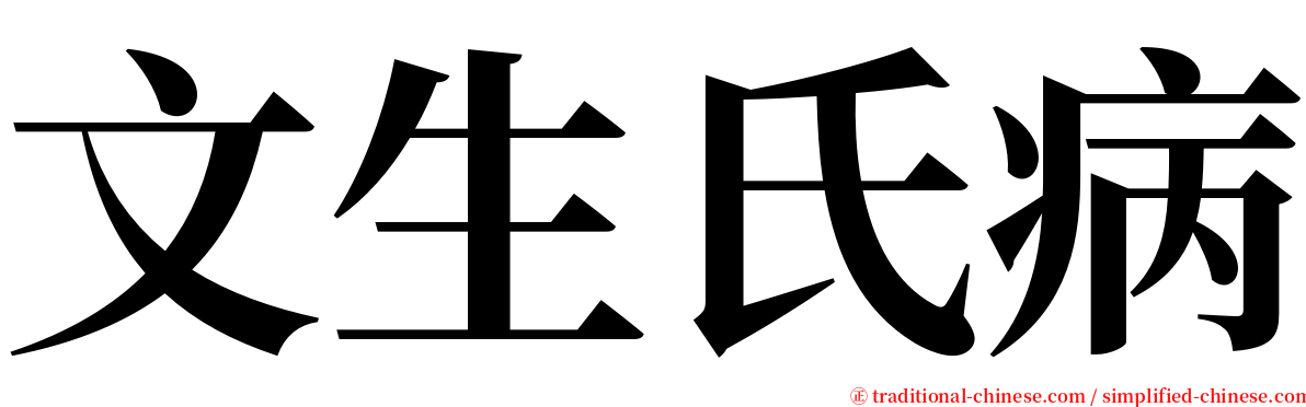 文生氏病 serif font