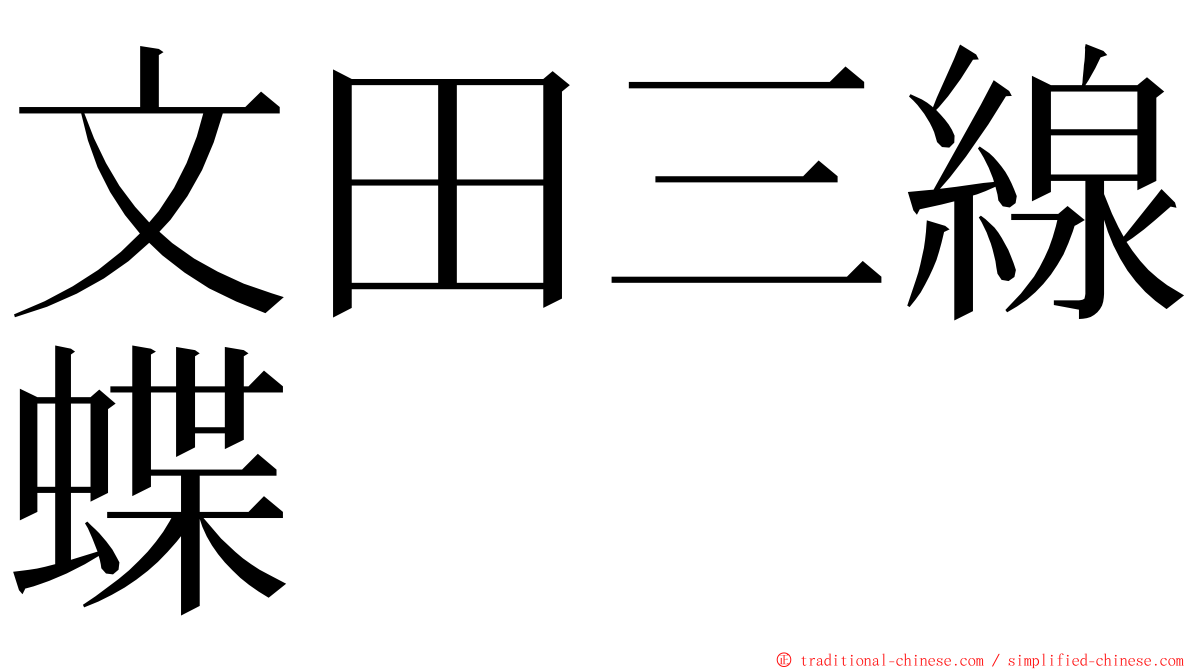 文田三線蝶 ming font