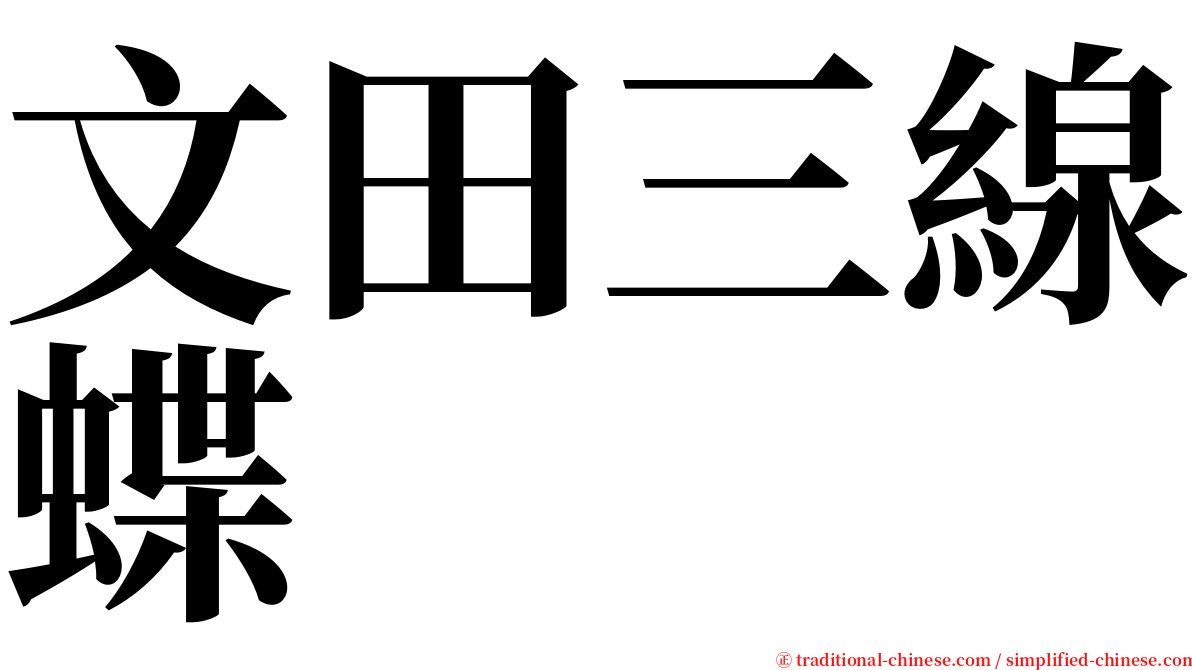 文田三線蝶 serif font