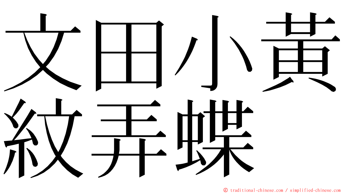 文田小黃紋弄蝶 ming font