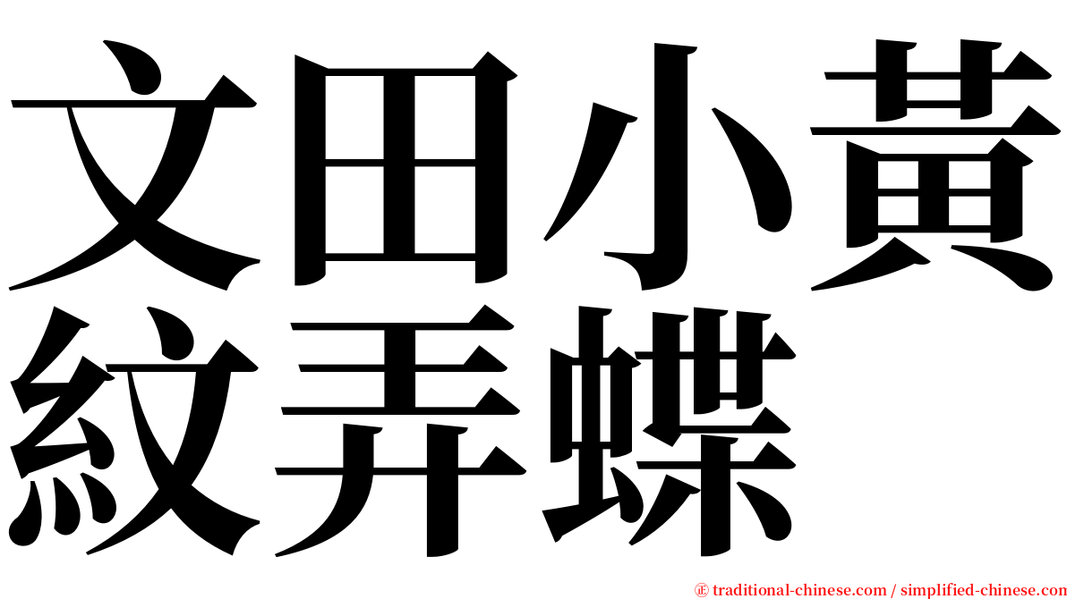 文田小黃紋弄蝶 serif font