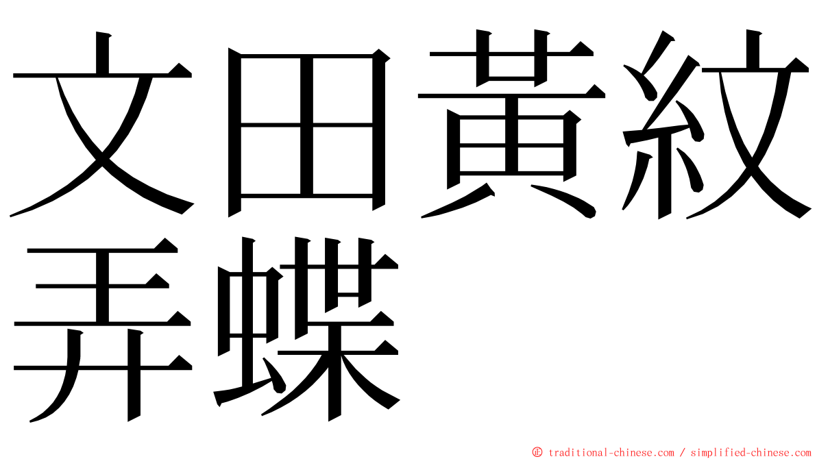 文田黃紋弄蝶 ming font