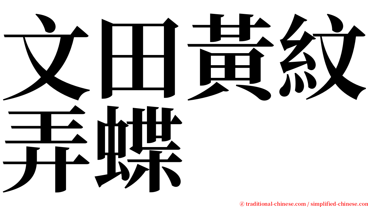 文田黃紋弄蝶 serif font