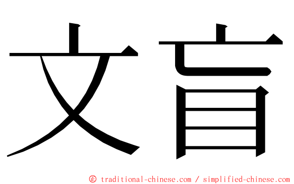 文盲 ming font