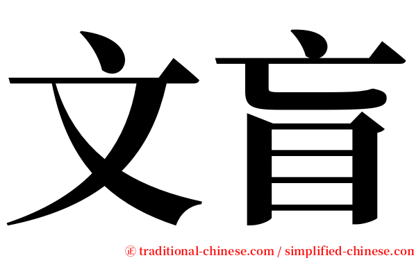 文盲 serif font