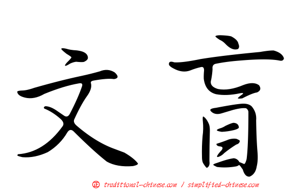 文盲
