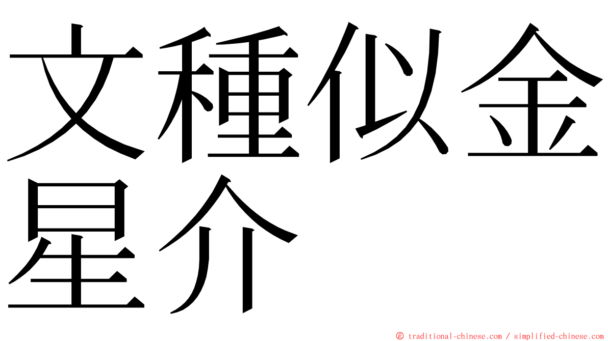 文種似金星介 ming font