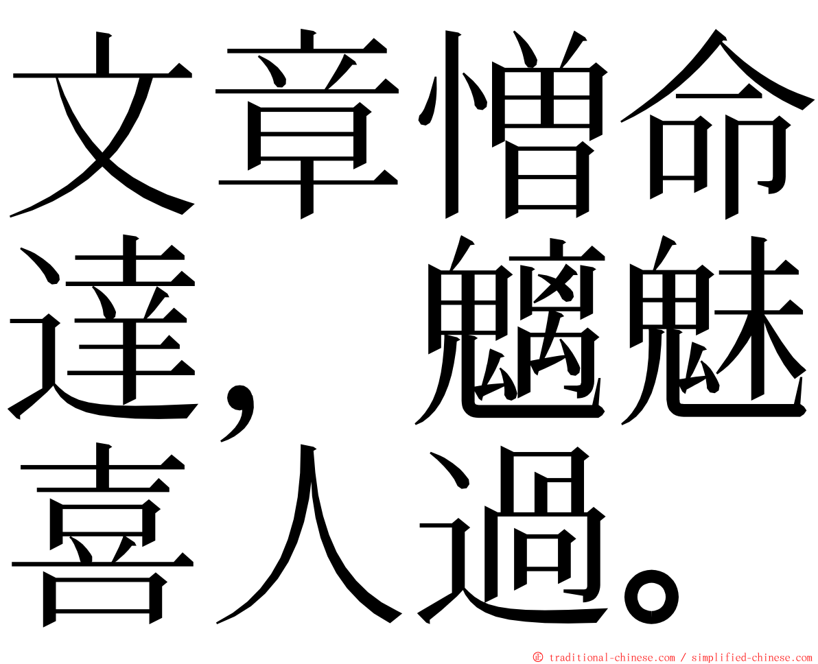 文章憎命達，魑魅喜人過。 ming font