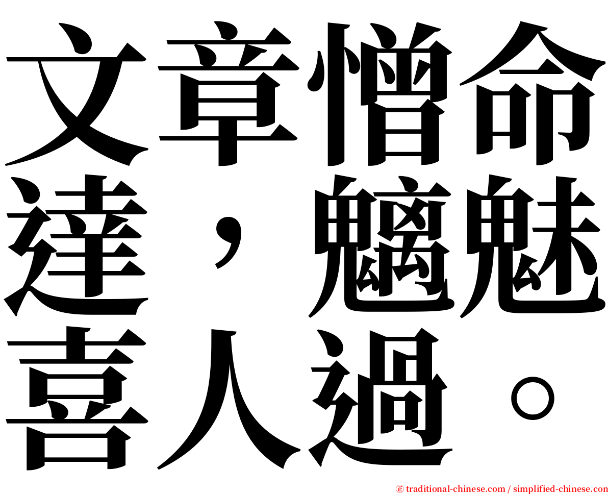 文章憎命達，魑魅喜人過。 serif font