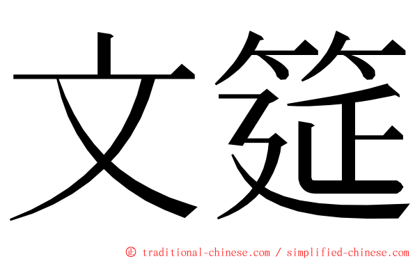 文筵 ming font