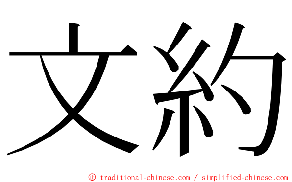 文約 ming font