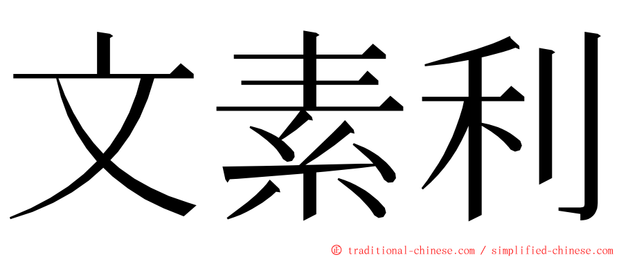 文素利 ming font