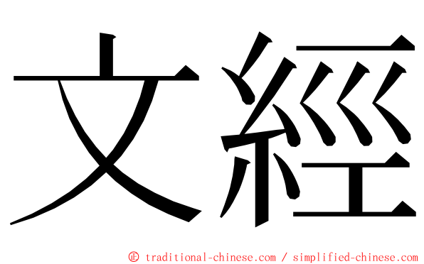 文經 ming font