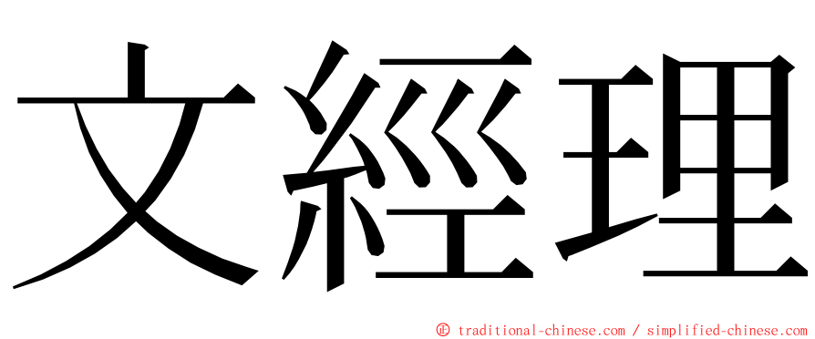 文經理 ming font