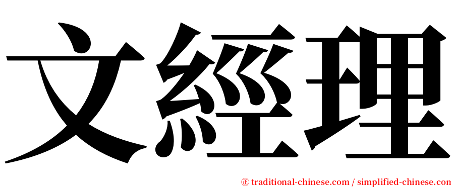 文經理 serif font