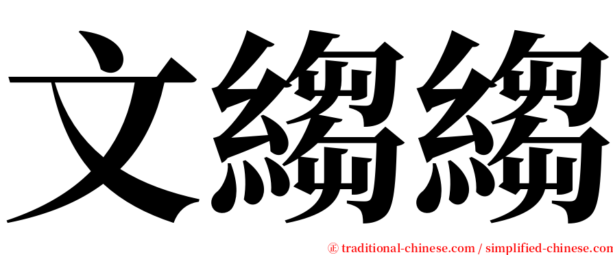 文縐縐 serif font