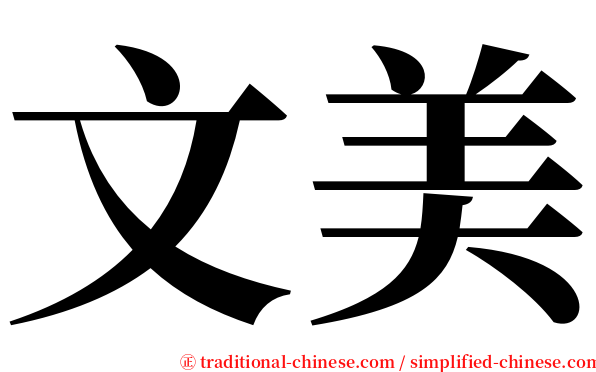 文美 serif font