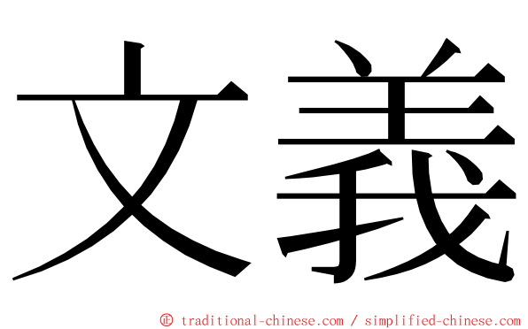 文義 ming font