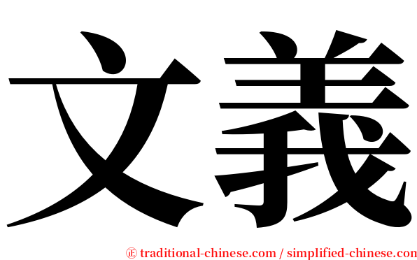 文義 serif font