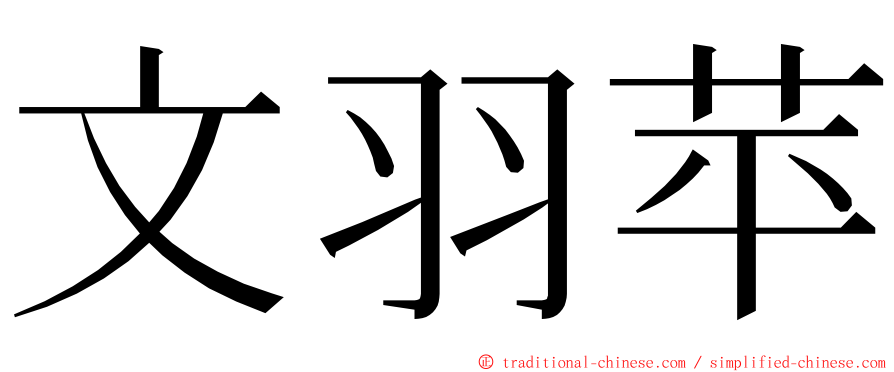 文羽苹 ming font