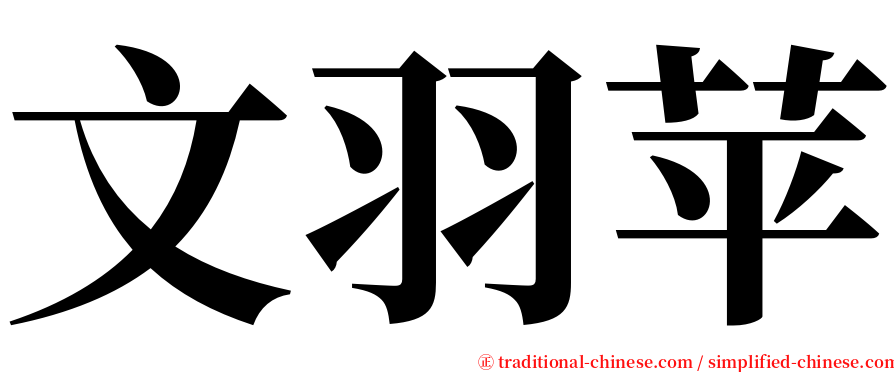 文羽苹 serif font