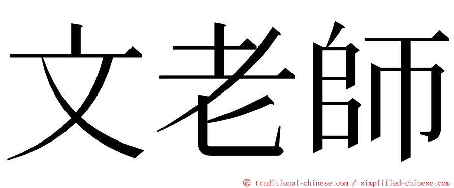 文老師 ming font