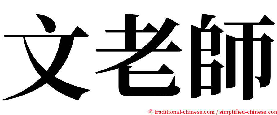 文老師 serif font