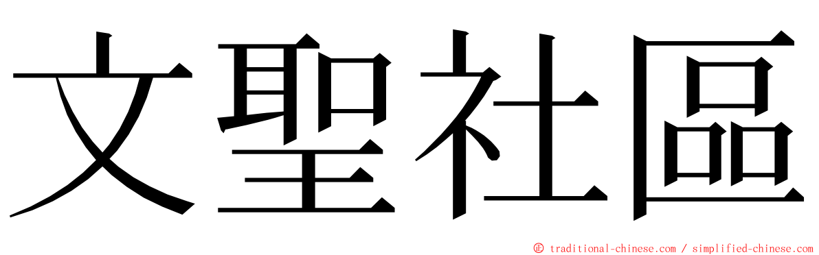 文聖社區 ming font