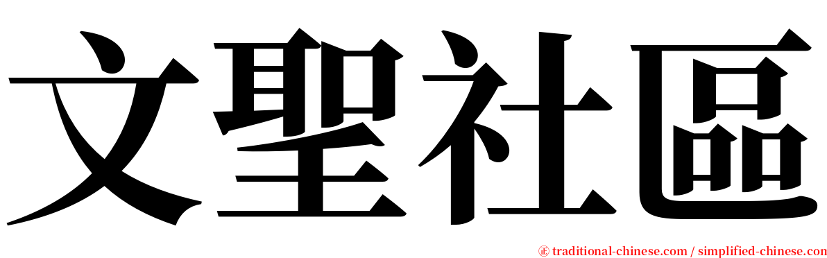 文聖社區 serif font